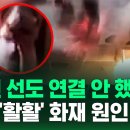 "선도 연결 안 했는데" 물 부어도 꺼지지 않는 불길 결국 (현장영상) / SBS 이미지