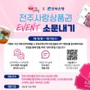 [전주맛배달] 소문내기 이벤트 ~ 01월 31일 이미지