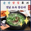 옛날토속왕순대 | [군산 옛날 토속왕순대] 순대국밥 한그릇 뚝딱
