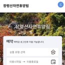 장령산자연휴양림 편의시설 이미지