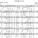 기차를 타고 / 기차 타고 신나게 달려가 보자 [동요무료듣기 + 악보] 이미지