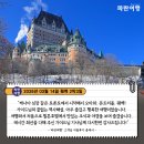 ㈜아주세계여행사 | [캐나다 한인 여행사]'파란여행'의 퀘벡 2박3일 여행후기 (2026.3.6)