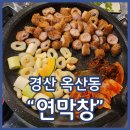 대창옛날짜장 | 경산 막창 맛집 연막창 옥산점 야들한 막창에 짜장면 조합 최고