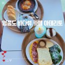 바다 | 영종도 바다뷰 카페 아테리토 후기 | 영종도 브런치 데이트