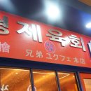 사인집 | 연예인 사인으로 가득한 육회집, 형제 육회 후기