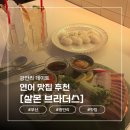 이마트24 부산장림사거리점 | 부산 광안리 / 광안리 연어 맛집 추천 [살몬 브라더스]
