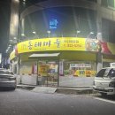 오유민동태마을(영등점) | &lt;익산 영등동&gt; 오유민동태마을 익산영등점