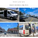 제보넷 | 하와이 자유여행 경비 절약 꿀팁 하와이 공항 한인택시 셔틀예약 후기