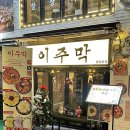 막먹어주점 | [마포/합정맛집] 레트로 감성의 퓨전 한식주점 ‘이주막’ 솔직후기