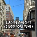 [미국서부여행] LA여행 8박 10일 여행준비하기 : 일정표, 여행경비, 호텔예약 가격비교, 비자신청, 일일...