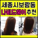 나비드헤어샵 - 51781 | 세종시 보람동 미용실 나비드헤어 펌 솔직후기