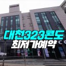 대천323콘도 네이버블로그