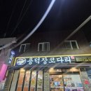 용덕장코다리 | 동래 안락 서원시장 코다리 맛집 용덕장코다리 안락점