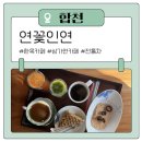 카페인연 - 김포시 양곡2로30번길 30 | 합천 삼가면 한옥느낌 가늑한 전통차 한옥카페 연꽃인연 다녀온 후기