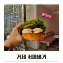 1288 | 거제 서피버거 매미성근처 맛집 추천