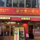 생생고깃간 | 뚝섬맛집 생생고깃간 크리스피 삼겹살 돼지갈비 후기