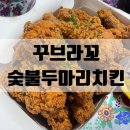꾸브라꼬김천 - 김천시 혁신3로 5 | 김천혁신도시 율곡동 신상맛집 [꾸브라꼬 숯불두마리치킨] 극강의 바삭한 후라이드치킨