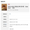 우석치과의원 | 2026 이창섭 단독 콘서트 <End And> 대구 후기