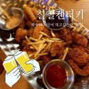 칠칠켄터키 | 장한평역 치킨, 칠칠켄터키 장안점 다녀온 후기