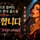 샹송으로 듣는 우리 가요 ㅡ C'est trop cruel / 너무합니다 이미지