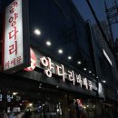 대흥양다리바베큐 | [건대] 건대 양꼬치거리 또간집 “대흥양다리바베큐” 후기