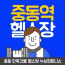 PC 캐슬(NO.56) | 중동역 헬스장 말도 안되는 가격의 연말이벤트 시작한 누브피트니스