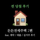 주택 | 든든전세주택 당첨 후기②｜계약부터 대출, 입주까지 찐현실 후기
