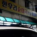 한우리순대국 이미지