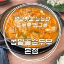 콩밭골 순두부 | 부산중동역맛집, 콩밭골순두부 본점 방문 후기