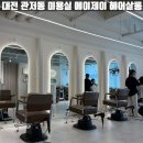 대전 관저 디펠리체 | 대전 관저동 미용실 추천 에이제이 헤어살롱 볼륨매직 하고 온 후기