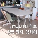 MUUTO 무토 암체어, 식탁 의자 실사용 후기
