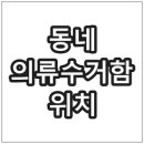 효자3동-02(효자동1가 535-71내(주차장)) | 강원도 춘천시 의류수거함 &#34;총정리&#34;