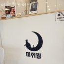 미휘월헤어살롱 | 용인 보라동 미용실 미휘월헤어살롱 영업시간 가는길