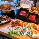데이롱 카페 강동고덕점 | 강동구 고덕 미사 샤브샤브 맛집 샤브20 강동고덕점 평일 런치 무한리필 솔직 후기