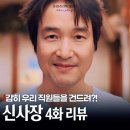 최웅식의원 | 신사장 프로젝트 4화 5화 최용민에 분노한 한석규 선거 출마 선언?(월요일 드라마)