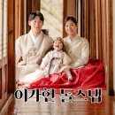2023-0073 | [이가헌] 경기 광주 한옥스튜디오 전통돌사진 촬영 후기