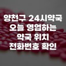 목동건강약국 | 양천구 24시약국 오늘 영업하는 약국 위치 전화번호 확인