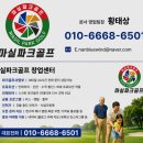 동서스크린골프 | 전남 순천 마실스크린파크골프 가맹비 면제 조건 있을까