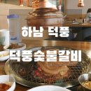 덕풍숯불갈비