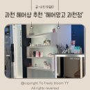 헤어망고 과천점
