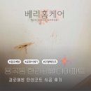 한라비발디아파트경로당 | 천안 용곡동 한라비발디아파트 결로예방 탄성코트 시공 후기 함께보아요