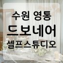 삼성로 | 수원 영통 베이비샤워 장소 추천｜자연광 예쁜 “드보네어” 셀프 스튜디오 후기
