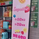 씨유(CU)평택합정점 | CU 씨유 리얼스무디 믹스베리맛 솔직후기🍓🫐편의점 스무디파는곳 지점 찾는 방법