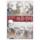 분열된 복음주의 - 참 그리스도인이란 누구인가? 성경적 교회란 무엇인가? (이안 머리) 이미지