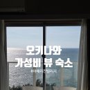 더블제이룸 | 오키나와 아메빌 숙소 추천 | OILE BY ZAYER 스페셜 더블룸 후기 (바다뷰 테라스)