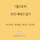 (주)지에프아이 | 1월 3주차 주간일기; 흑백요리사