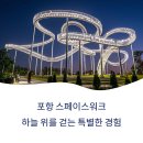 포항 스페이스워크, 환호공원에서 만나는 철과 빛으로 걷는 하늘길 체험