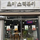 초이'스떡볶이(Chois tteokbokki) 네이버블로그