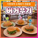 가천대역 1번출구 | 성남 수정구 복정동 가천대역 맛집 수제버거 전문점 버거부기ㅣ내돈내산 후기ㅣ 동서울대맛집