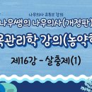 [개정판 나무의사] 수목관리학 - 제16강 살충제(1) 조회수 4.3천회 9개월 전 이미지